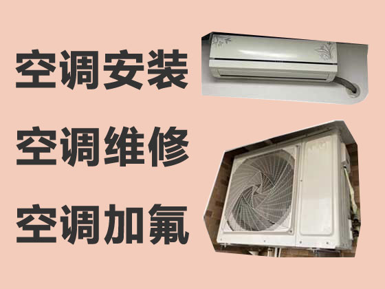 锦州空调安装维修公司